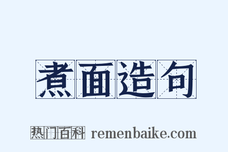 煮面造句是什么意思的图片